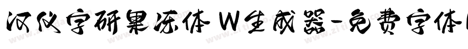 汉仪字研果冻体 W生成器字体转换